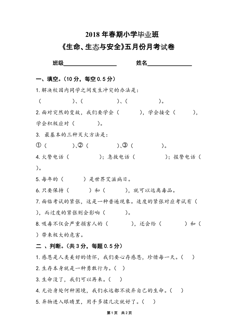 新教材六年级下册《生命生态与安全》复习题（5月份月考）【推荐】.doc_第1页