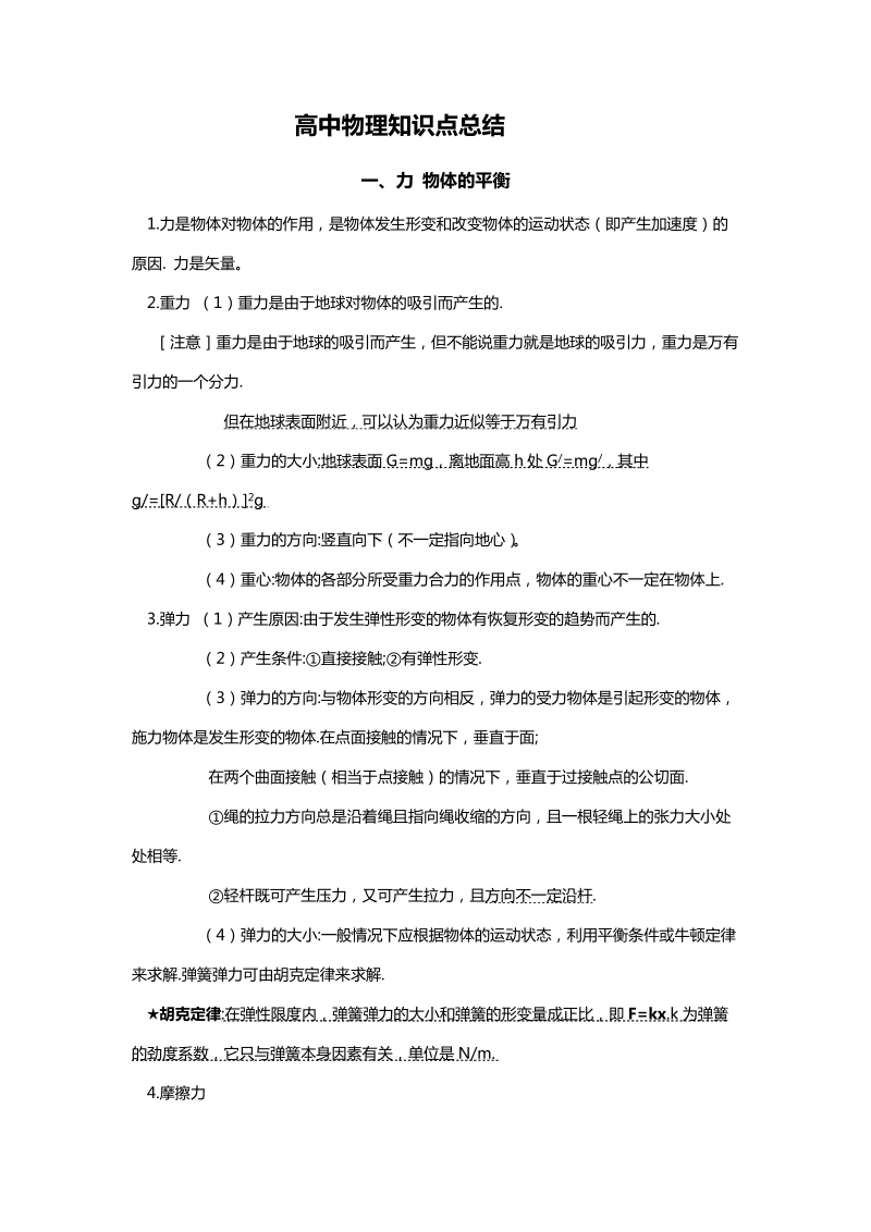 高中物理知识点总结.doc_第1页