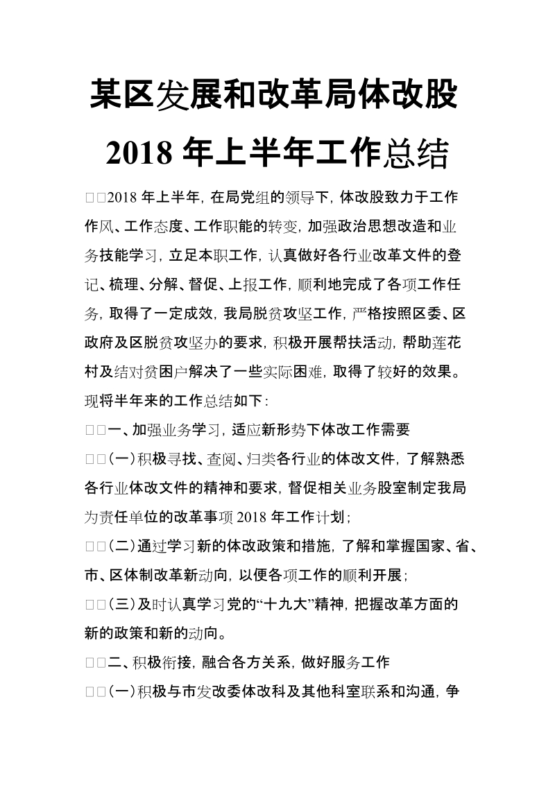 xx区发展和改革局体改股2018年上半年工作总结【推荐】.doc_第1页