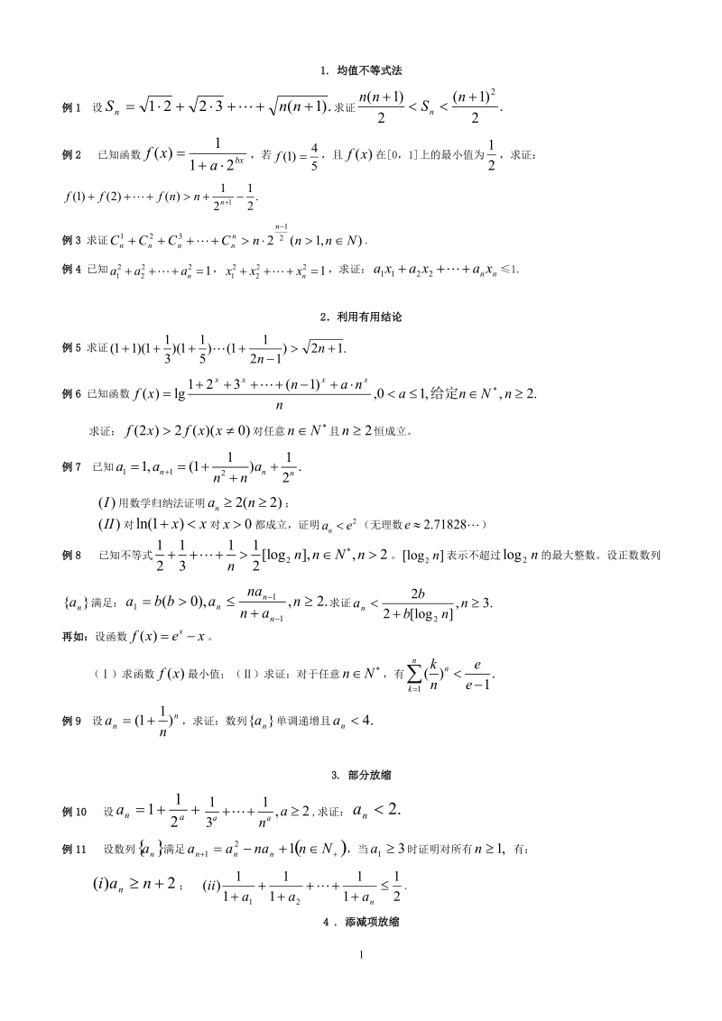 高考数学数列不等式证明题放缩法十种方法技巧总结.doc_第1页