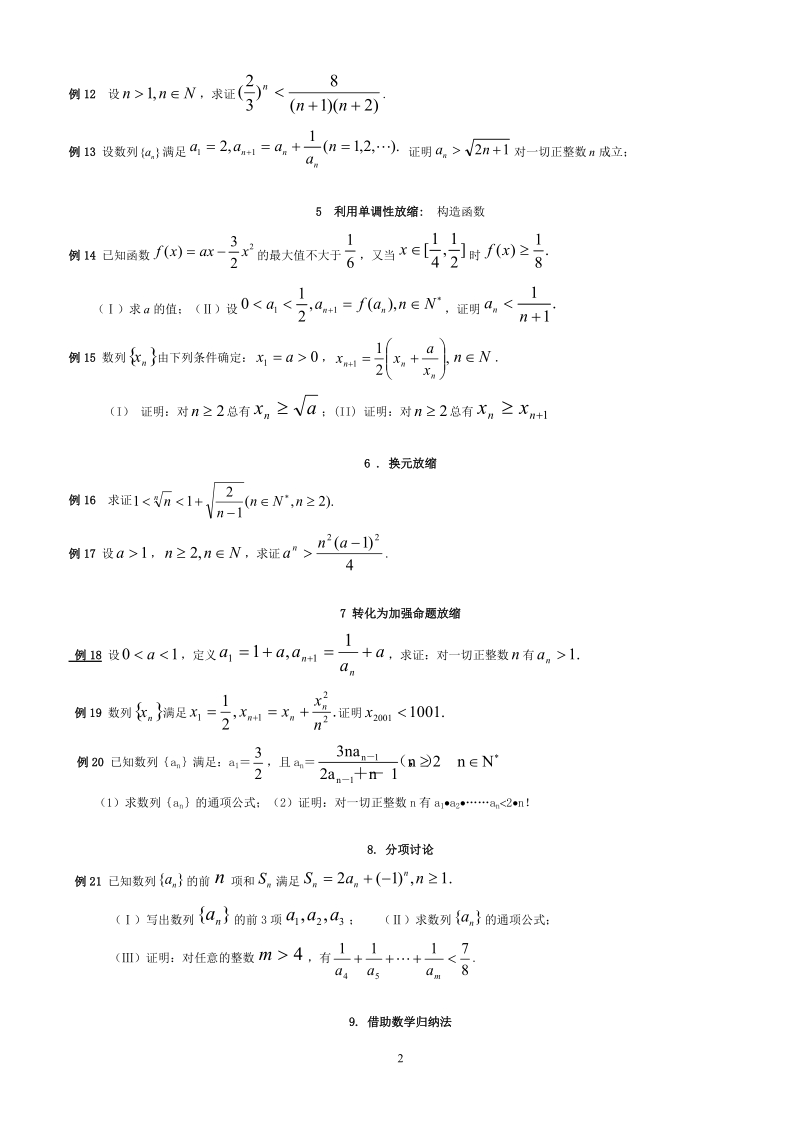 高考数学数列不等式证明题放缩法十种方法技巧总结.doc_第2页