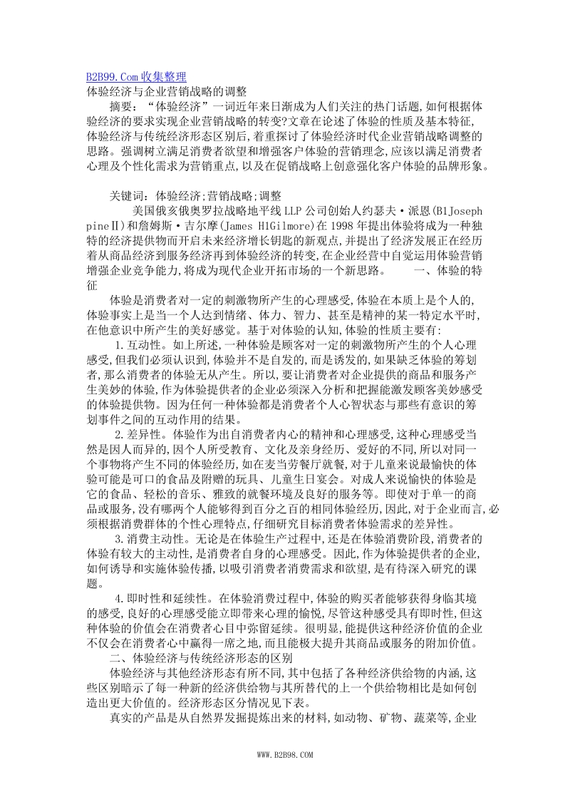 体验经济与企业营销战略的调整.doc_第1页