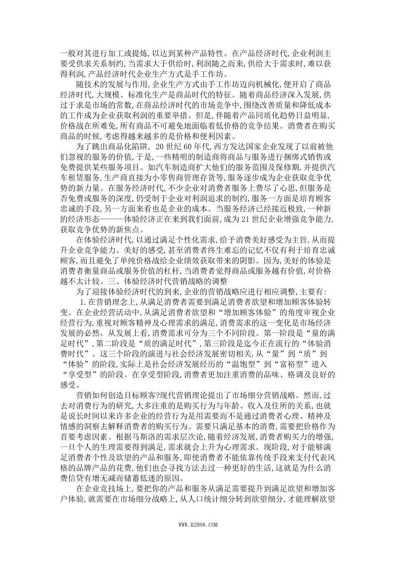 体验经济与企业营销战略的调整.doc_第2页