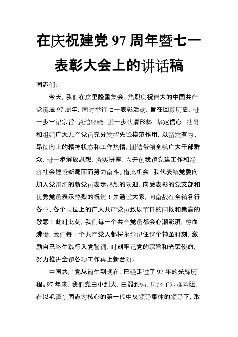 在庆祝建党97周年暨七一表彰大会上的讲话稿【推荐】.doc_第1页