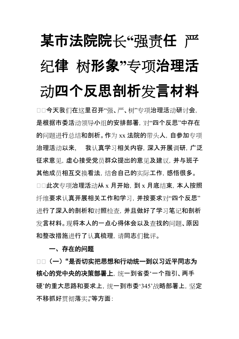 xx市法院院长“强责任 严纪律 树形象”专项治理活动四个反思剖析发言材料【推荐】.doc_第1页