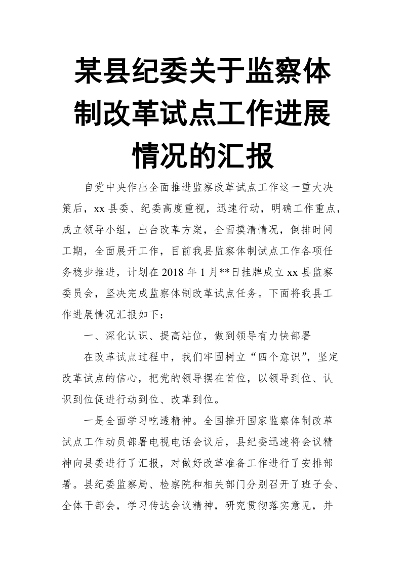 某县纪委关于监察体制改革试点工作进展情况的汇报.doc_第1页