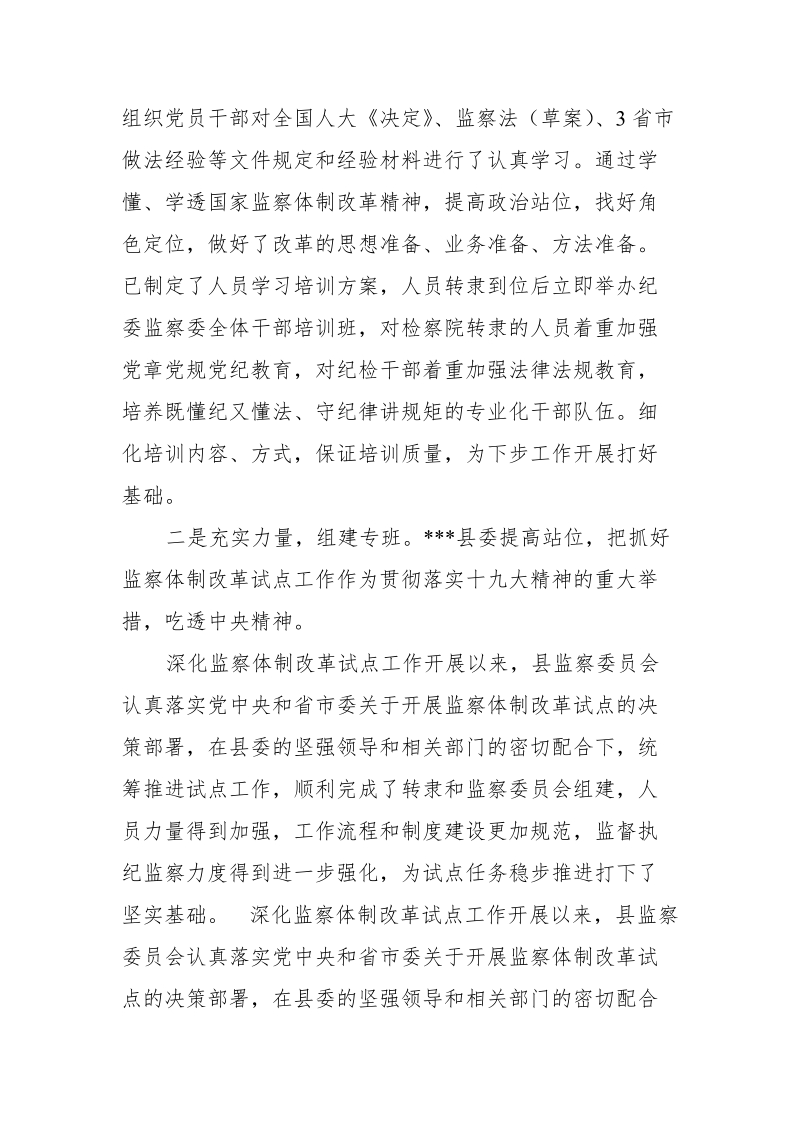 某县纪委关于监察体制改革试点工作进展情况的汇报.doc_第2页