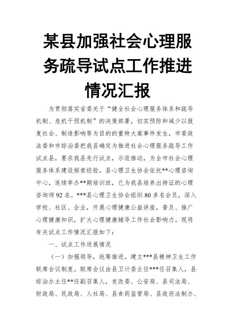 某县加强社会心理服务疏导试点工作推进情况汇报.doc_第1页