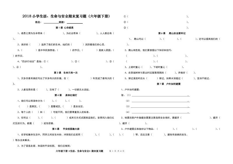 生活、生命与安全期末复习题(六年级下册)【推荐】.doc_第1页