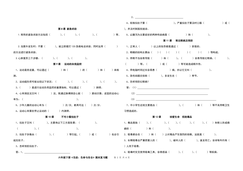 生活、生命与安全期末复习题(六年级下册)【推荐】.doc_第2页