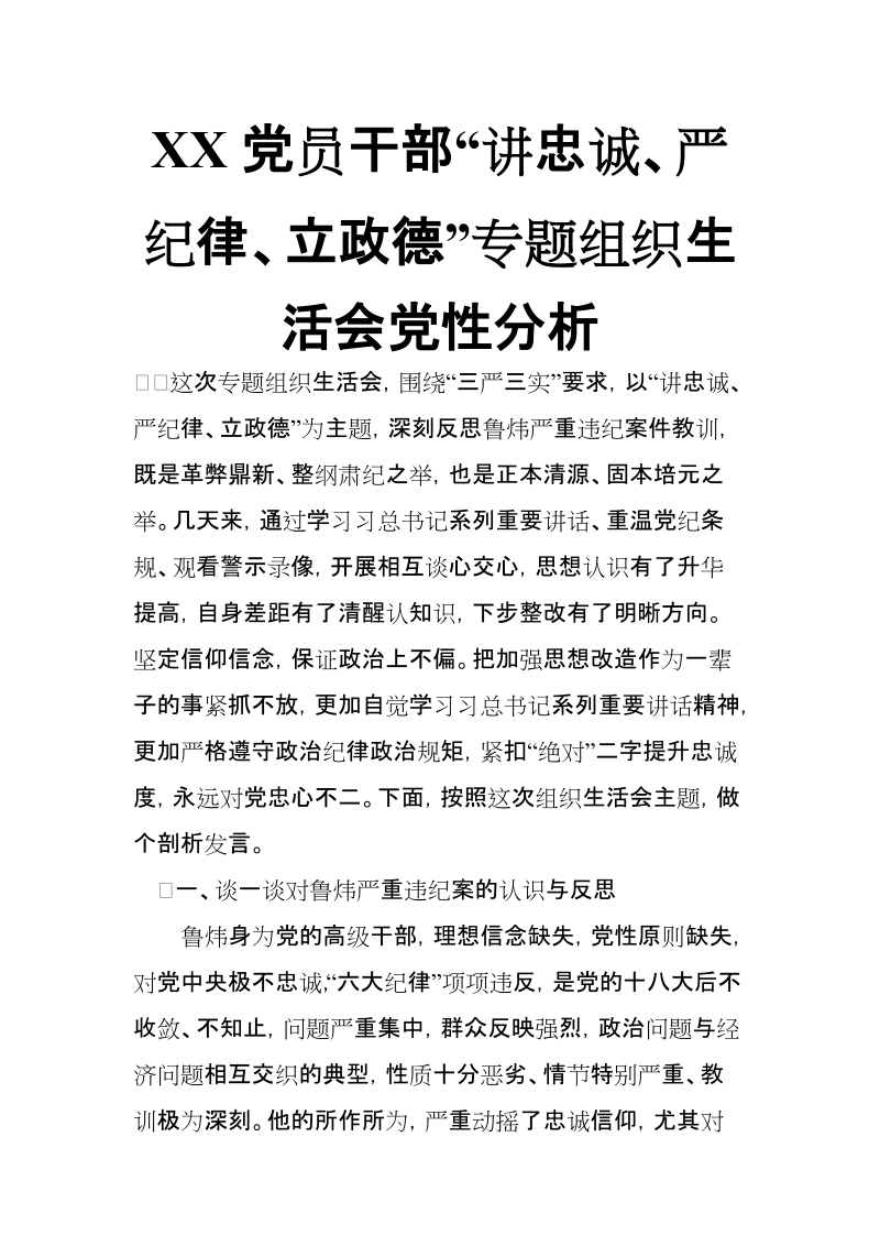 XX党员干部“讲忠诚、严纪律、立政德”专题组织生活会党性分析【推荐】.doc_第1页