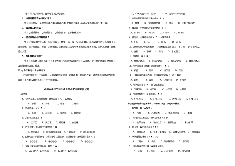 六年级下册《生活。生命与安全》复习题【推荐】.doc_第2页