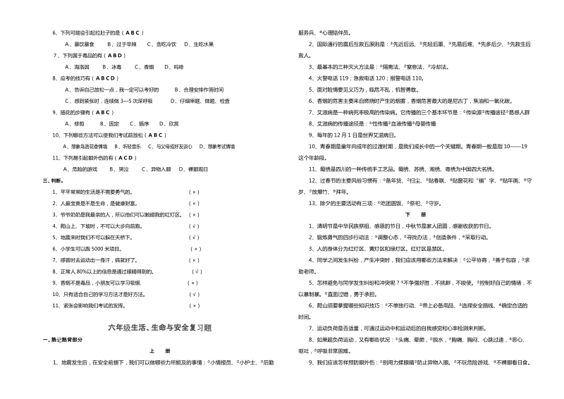 六年级下册《生活。生命与安全》复习题【推荐】.doc_第3页