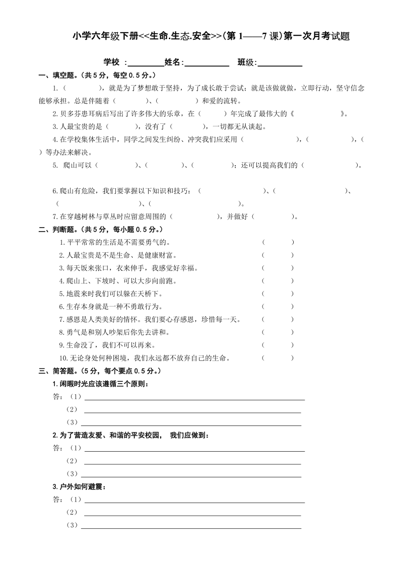 生活、生命与安全期末复习题(2018六年级下册第一次月考)【推荐】.doc_第1页