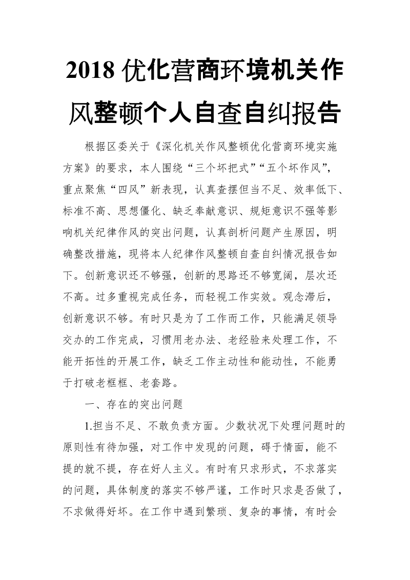 2018优化营商环境机关作风整顿个人自查自纠报告_推荐【推荐】.doc_第1页