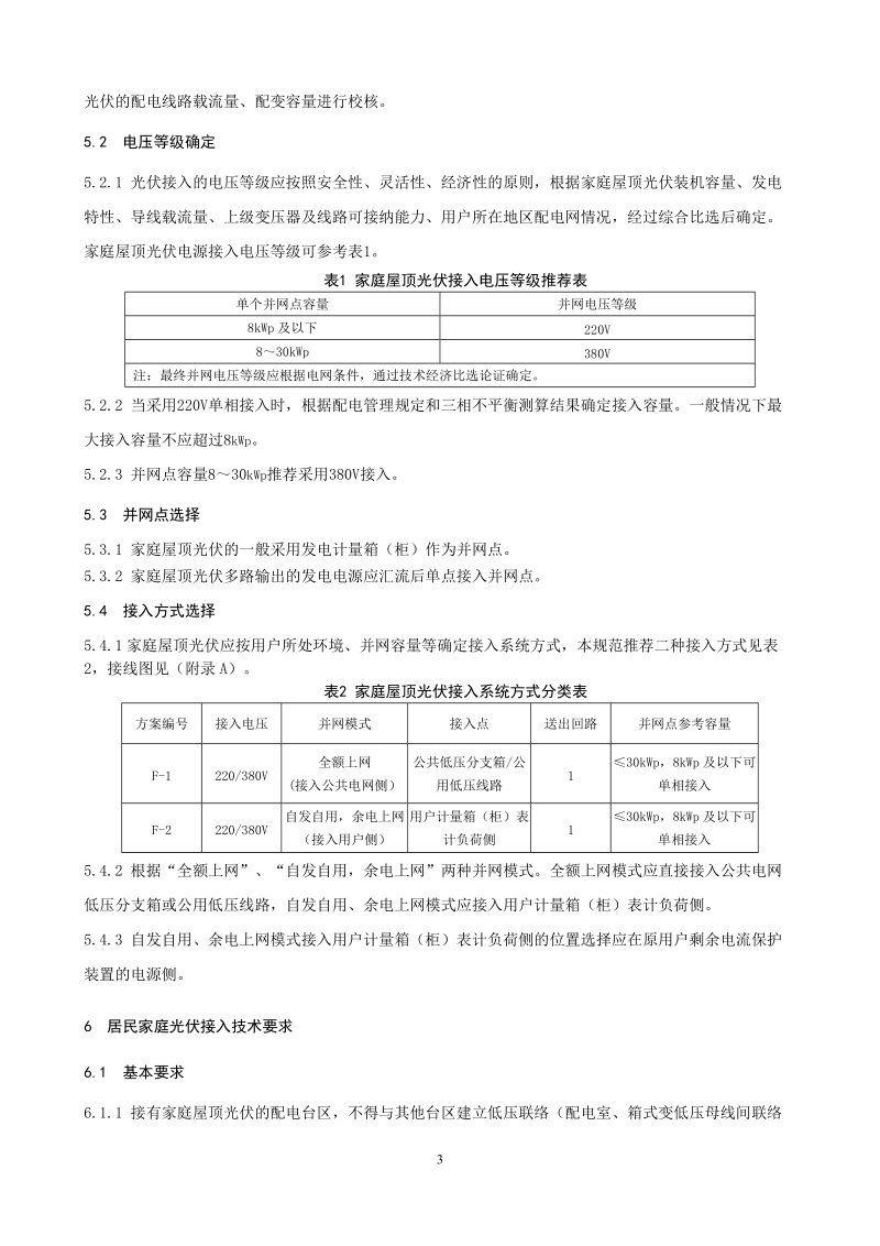 丽水市家庭屋顶光伏接网技术规范（试行）.doc_第3页