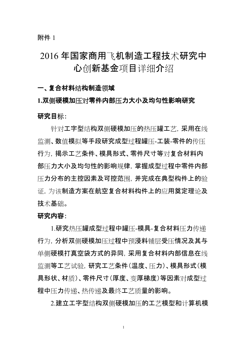 2016年国家商用飞机制造工程技术研究中心创新基金 ….doc_第1页