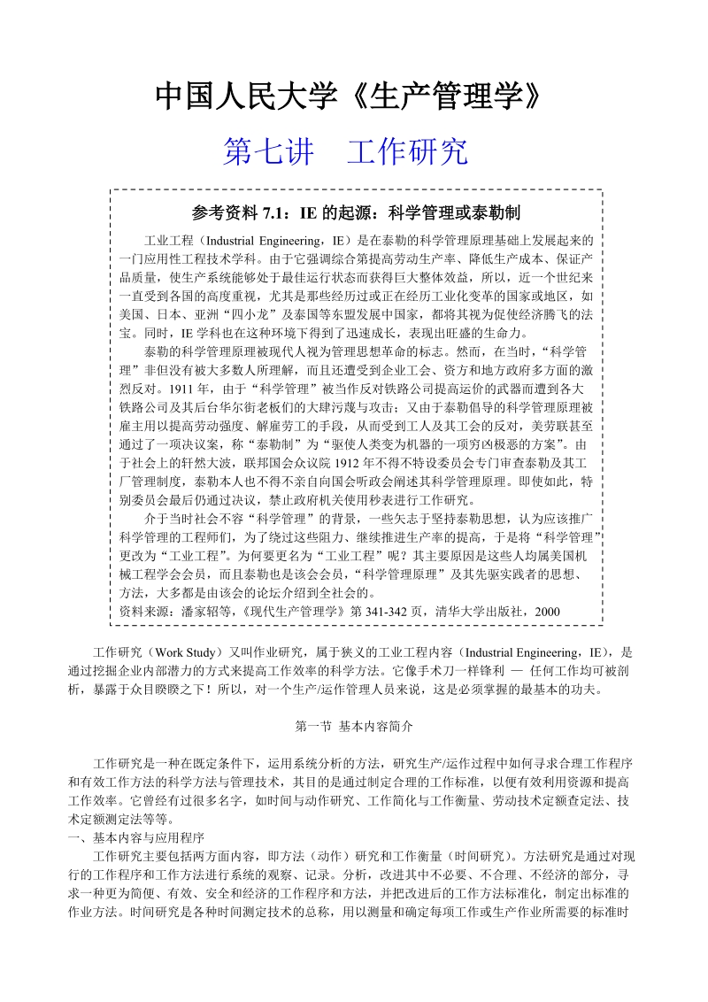 中国人民大学生产管理学：工作研究.doc_第1页