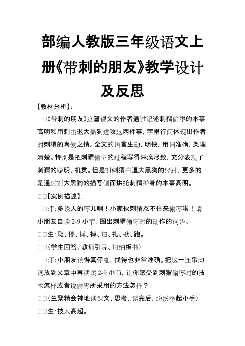 部编人教版三年级语文上册《带刺的朋友》教学设计及反思【推荐】.doc_第1页