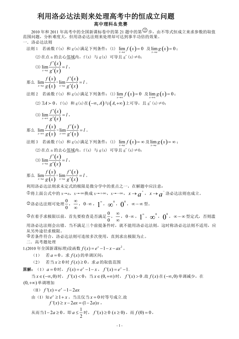 利用洛必达法则来处理高考中的恒成立问题.doc_第1页