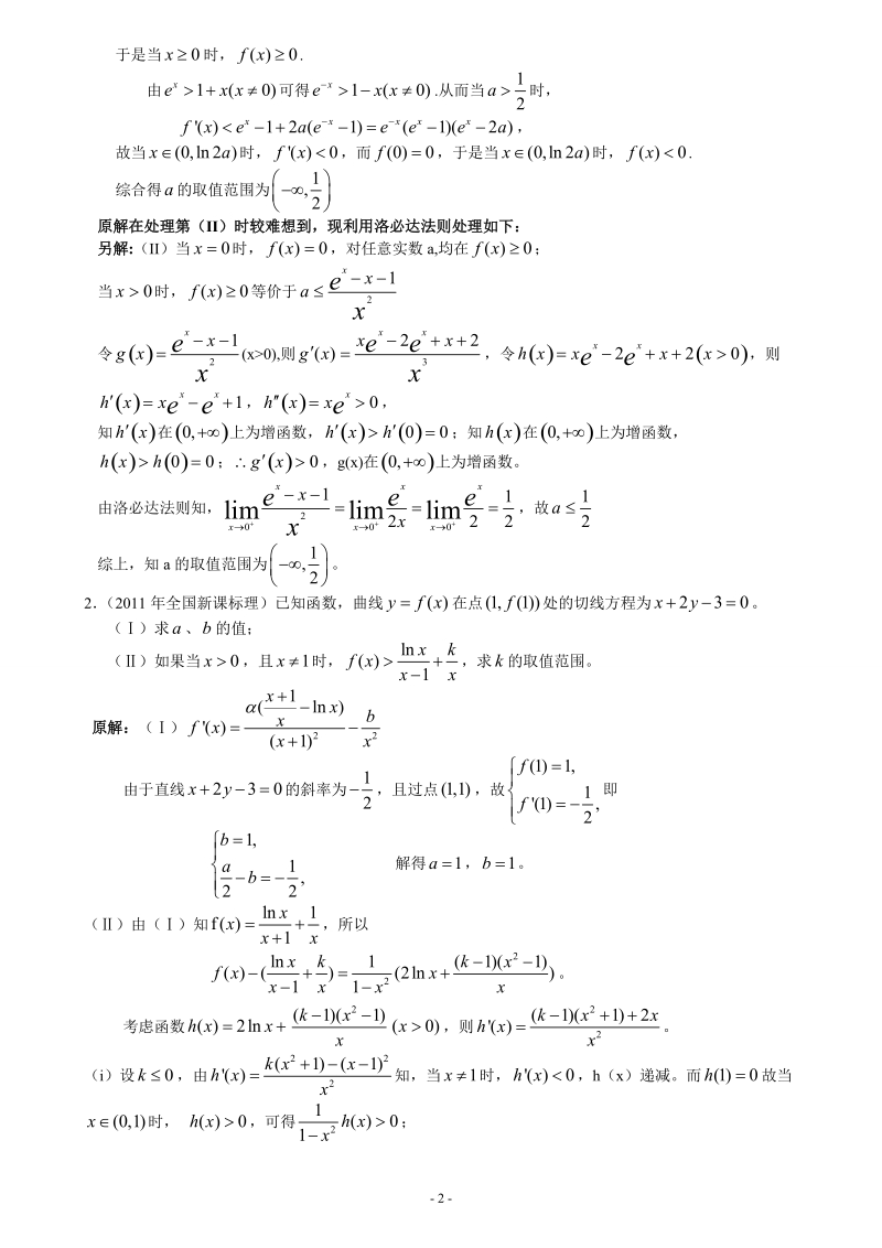 利用洛必达法则来处理高考中的恒成立问题.doc_第2页