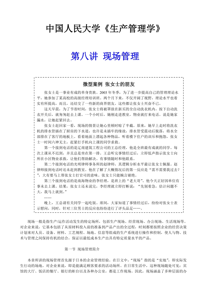 中国人民大学生产管理学：现场管理.doc_第1页