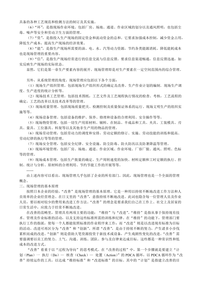 中国人民大学生产管理学：现场管理.doc_第3页