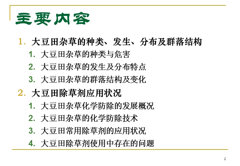 除草剂药害诊断技术研究 - 农查查 - 农药肥料种子企 ….ppt_第2页