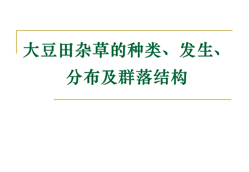 除草剂药害诊断技术研究 - 农查查 - 农药肥料种子企 ….ppt_第3页