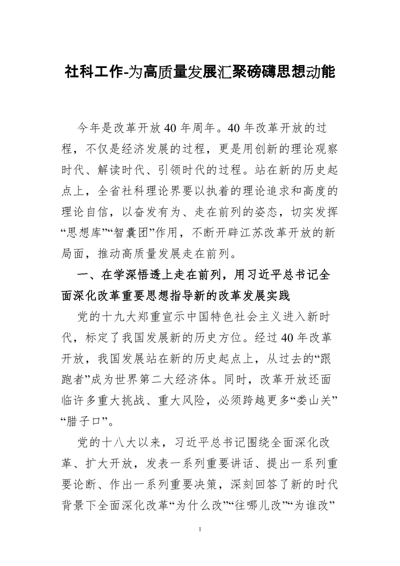 社科工作-为高质量发展汇聚磅礴思想动能.doc_第1页