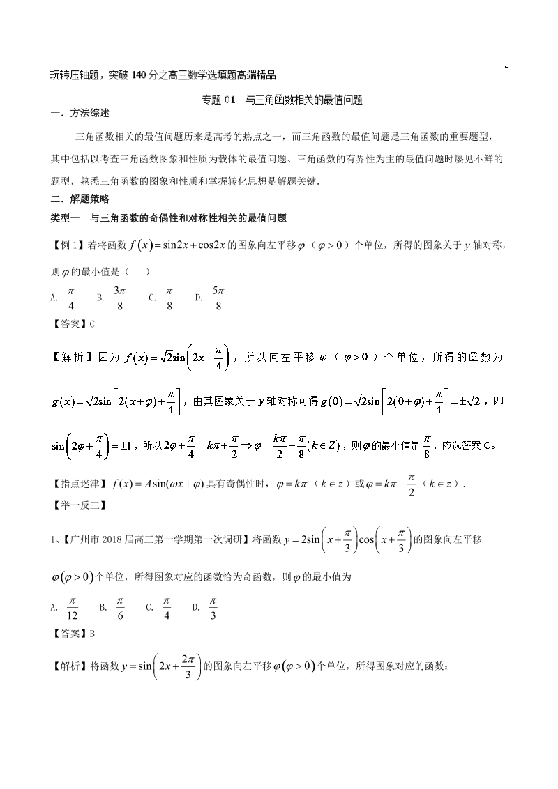 专题2.1+与三角函数相关的最值问题-玩转压轴题突破140分之高三数学选填题高端精品.doc_第1页