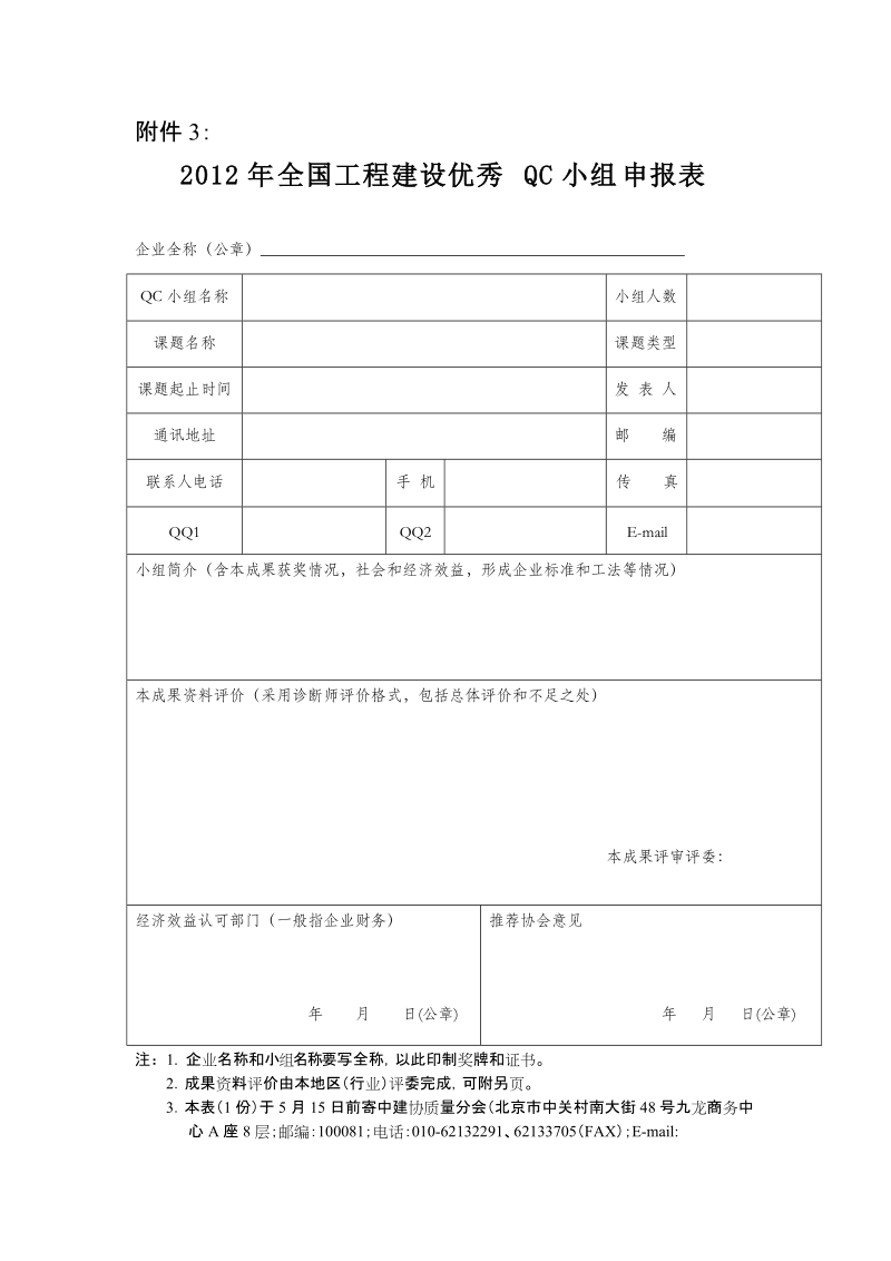 32012年全国工程建设优秀QC小组申报表.doc_第1页