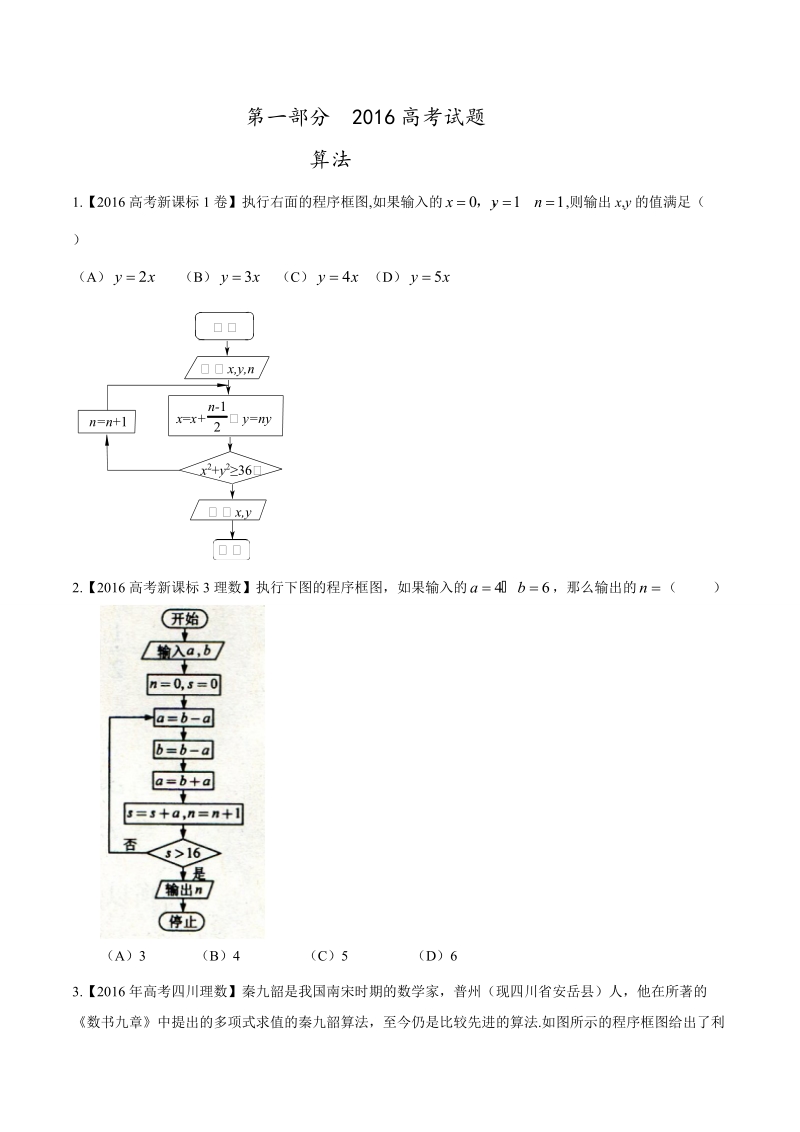 专题08 算法、复数与选讲-2016年高考+联考模拟理数试题分项版解析（原卷版）.doc_第1页