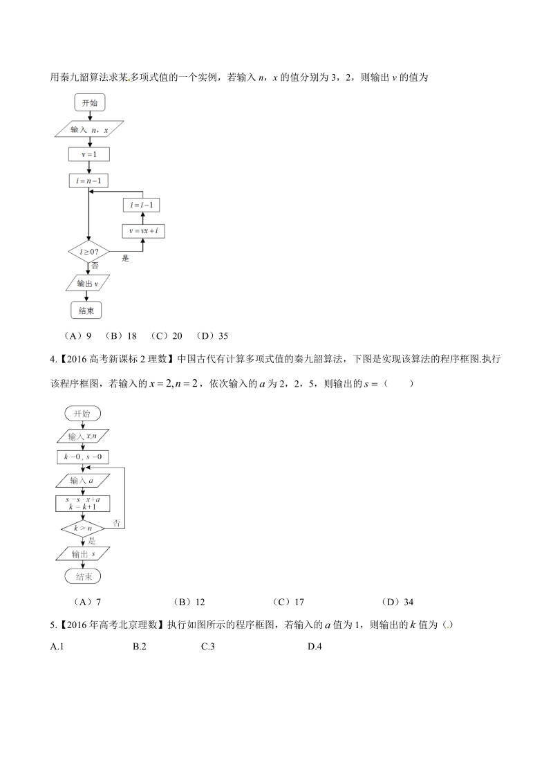 专题08 算法、复数与选讲-2016年高考+联考模拟理数试题分项版解析（原卷版）.doc_第2页