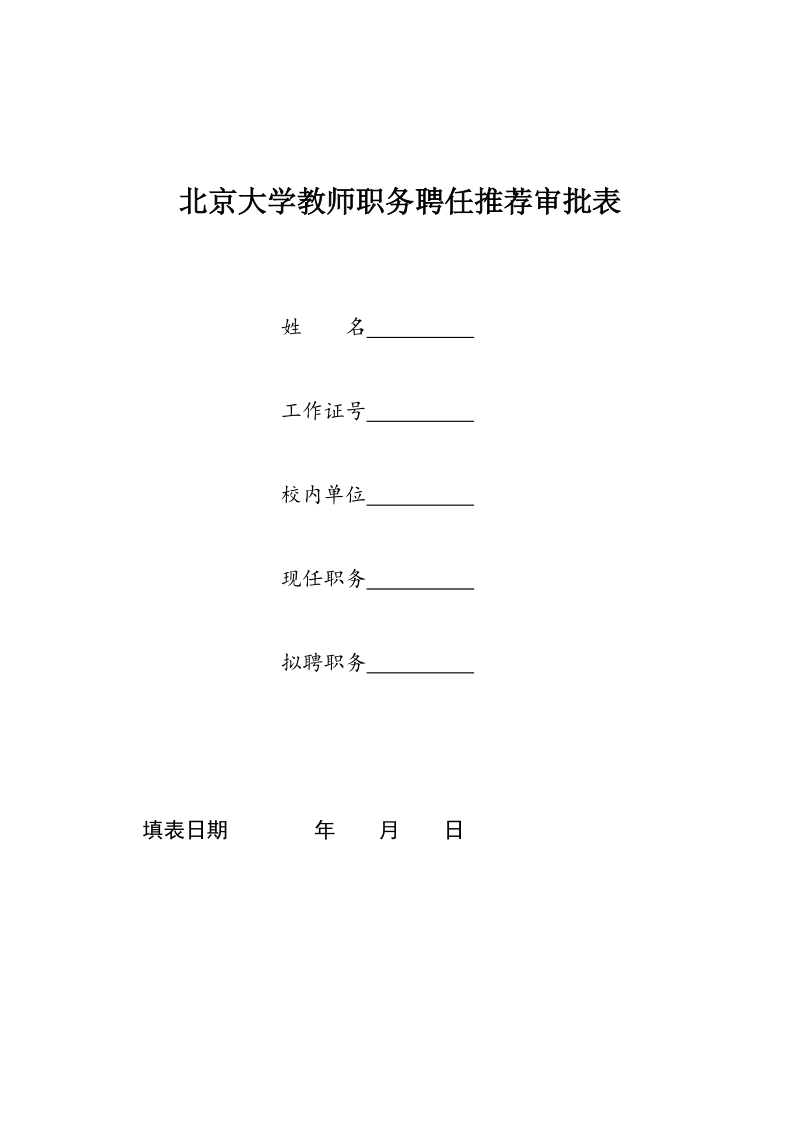 北京大学交织职务任职资格申报表.docx_第1页