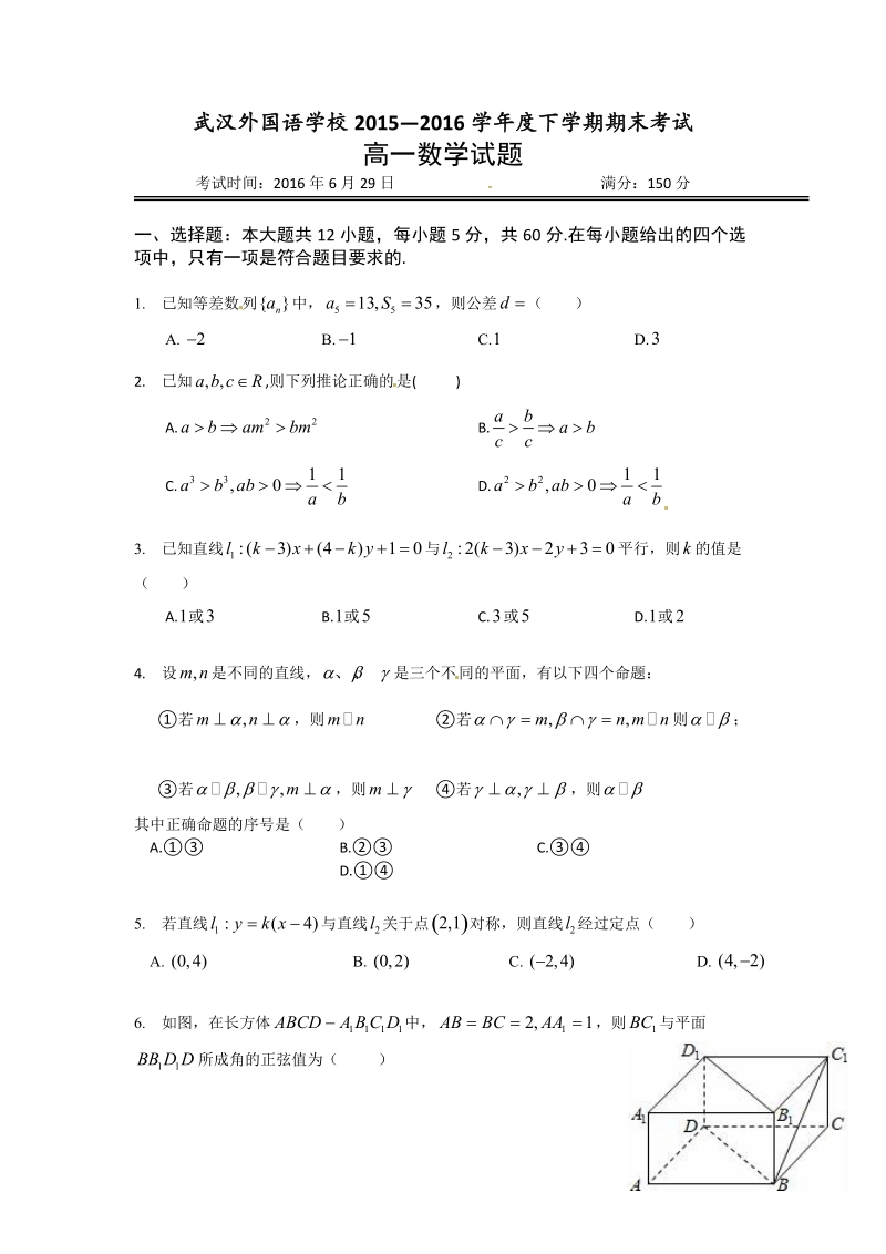 武汉外国语学校2015-2016学年高一下学期期末考试数学试题（word版有答案).doc_第1页