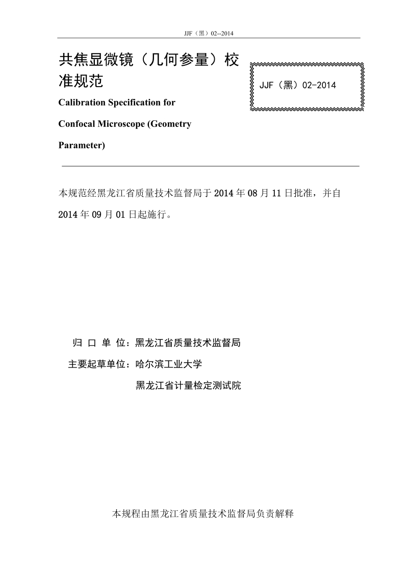 黑龙江省地方计量技术规范.doc_第3页