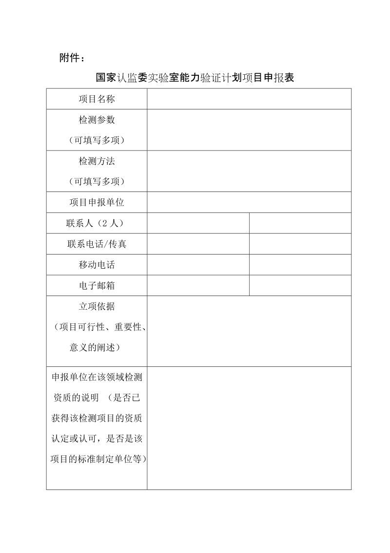 国家认监委实验室能力验证计划项目申报表（请在认 ….doc_第1页