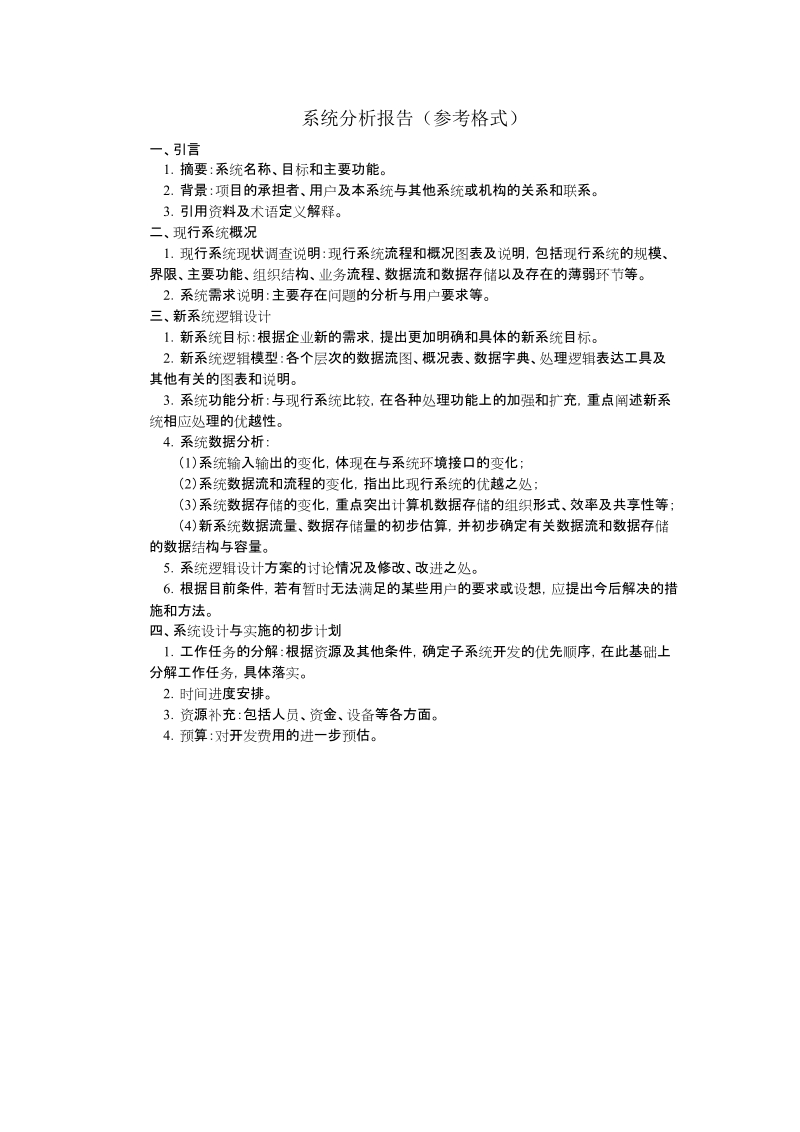 系统分析报告.doc_第1页