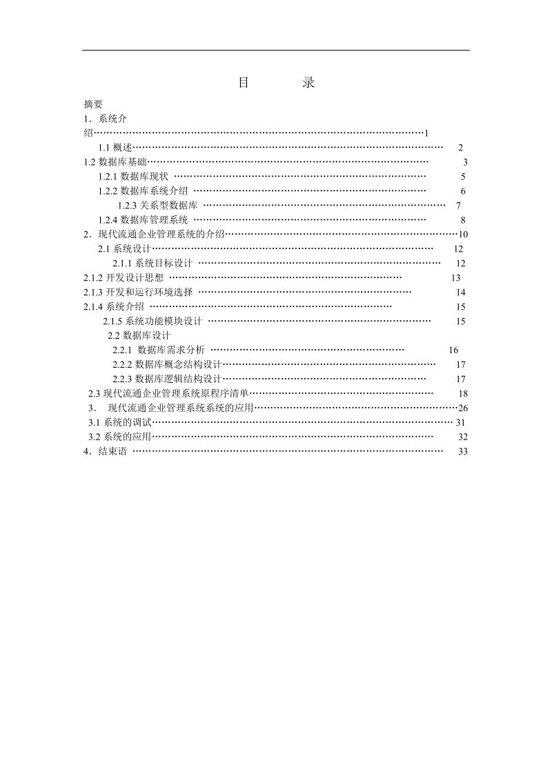 vfp049现代物流企业管理系统c.doc_第1页