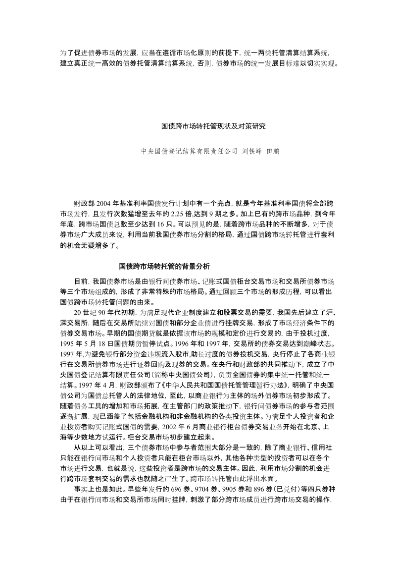 关于跨市场转托管效率的思考.doc_第1页