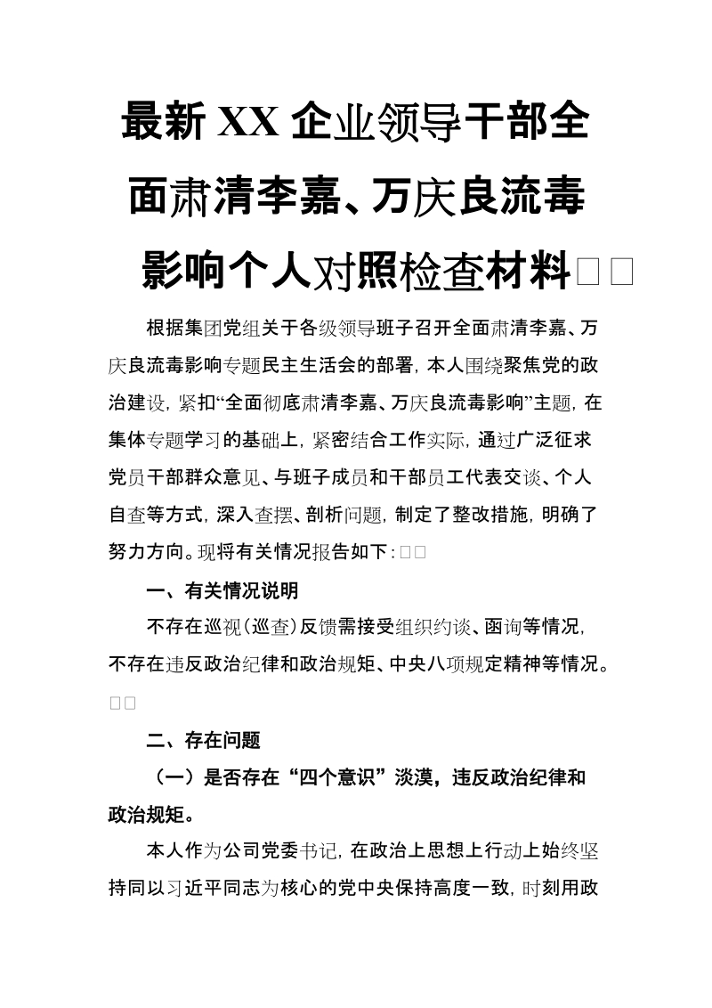 最新XX企业领导干部全面肃清李嘉、万庆良流毒影响个人对照检查材料【推荐】.doc_第1页