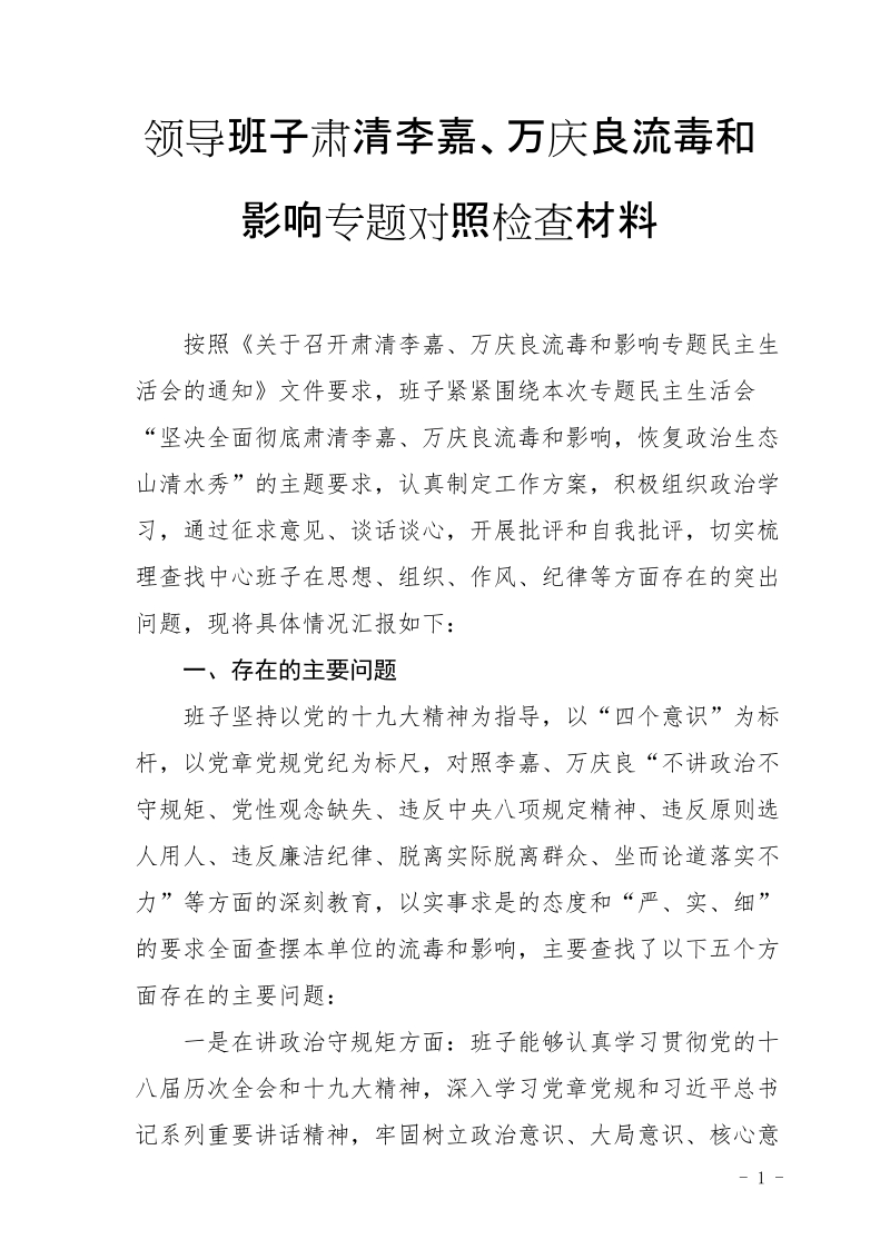 领导班子肃清李嘉、万庆良流毒影响专题对照材料【推荐】.doc_第1页