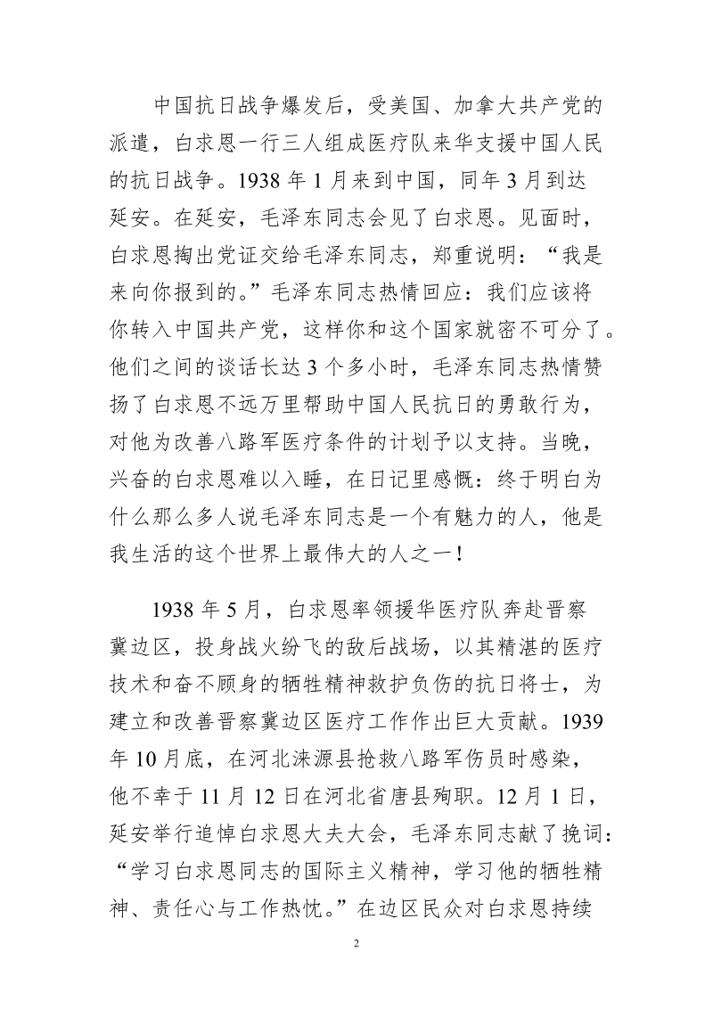 学习《纪念白求恩》体会文章-弘扬共产党人价值追求的永恒经典.doc_第2页