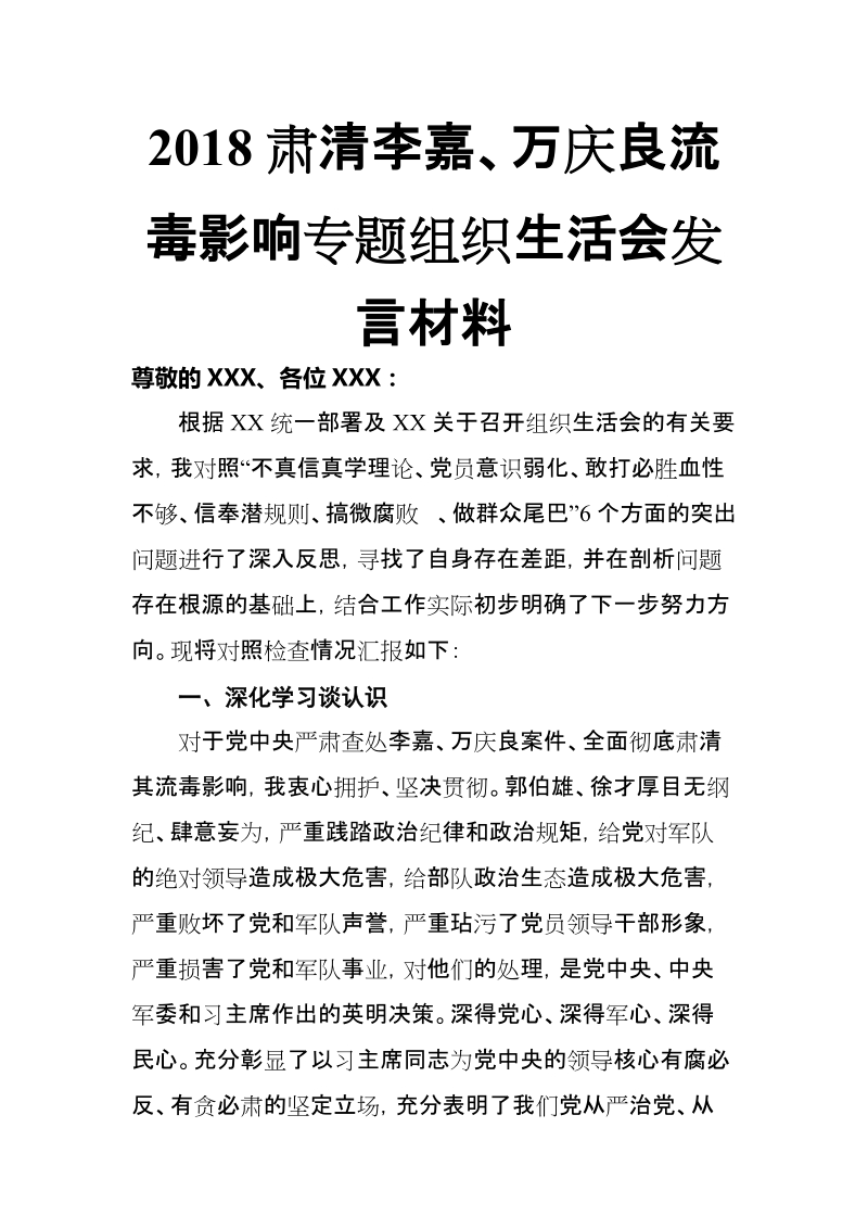 2018肃清李嘉、万庆良流毒影响专题组织生活会材料【推荐】.doc_第1页