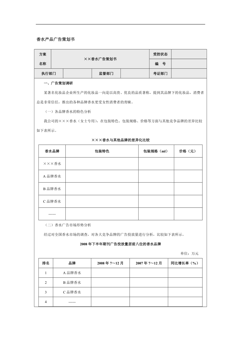 香水产品广告策划书.doc_第1页