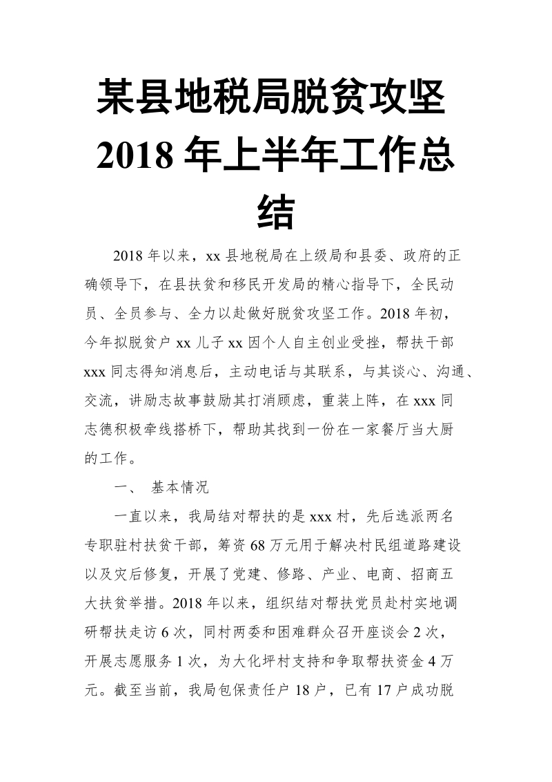 某县地税局脱贫攻坚2018年上半年工作总结.doc_第1页