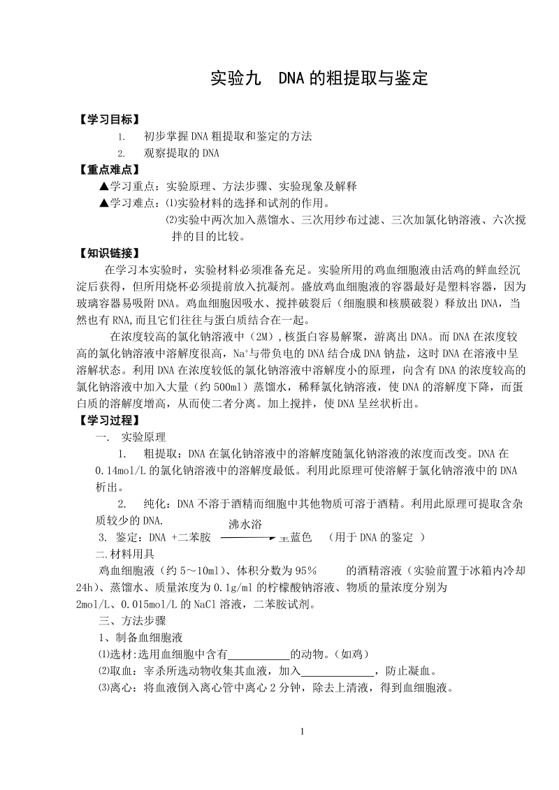 实验九__DNA的粗提取与鉴定.doc_第1页