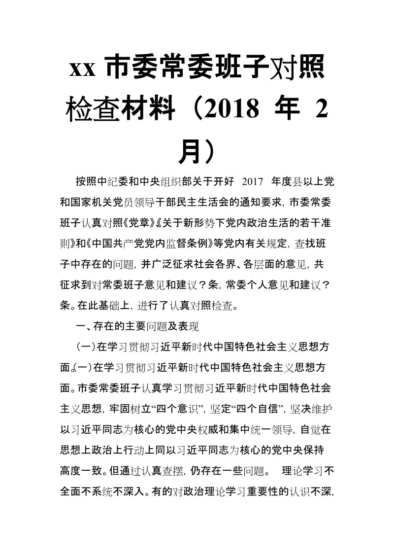 xx市委常委班子对照检查材料 （2018 年 2 月）【推荐】.doc_第1页