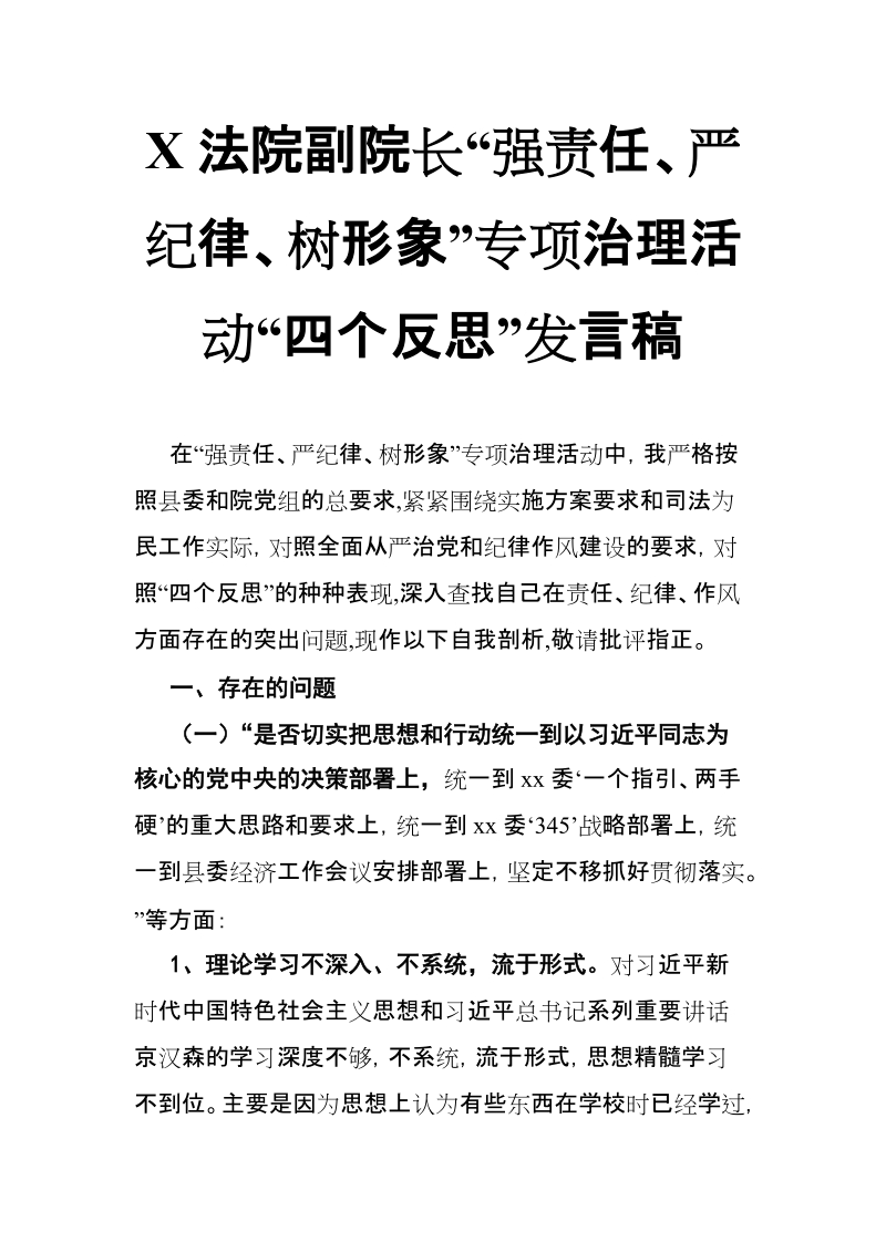 X法院副院长“强责任、严纪律、树形象”专项治理活动“四个反思”发言稿【推荐】.doc_第1页